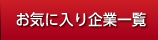 お気に入り企業一覧